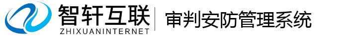 审判安防管理系统